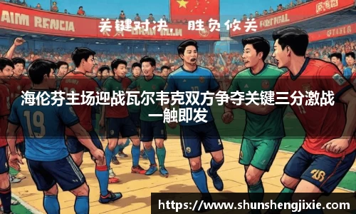 海伦芬主场迎战瓦尔韦克双方争夺关键三分激战一触即发