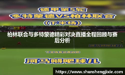 柏林联合与多特蒙德精彩对决直播全程回顾与赛后分析