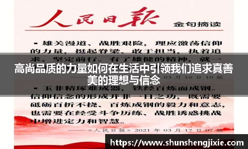 高尚品质的力量如何在生活中引领我们追求真善美的理想与信念
