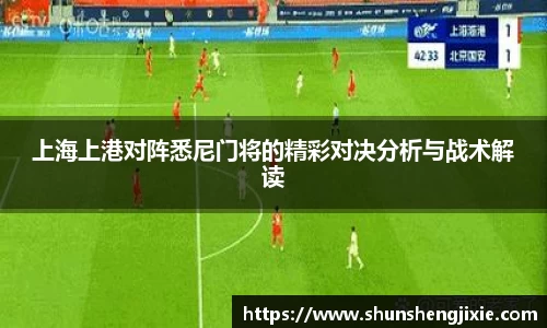 上海上港对阵悉尼门将的精彩对决分析与战术解读