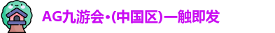 AG九游会