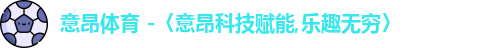 意昂体育
